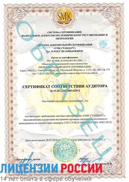 Образец сертификата соответствия аудитора Образец сертификата соответствия аудитора №ST.RU.EXP.00014299-2 Дубна Сертификат ISO 14001